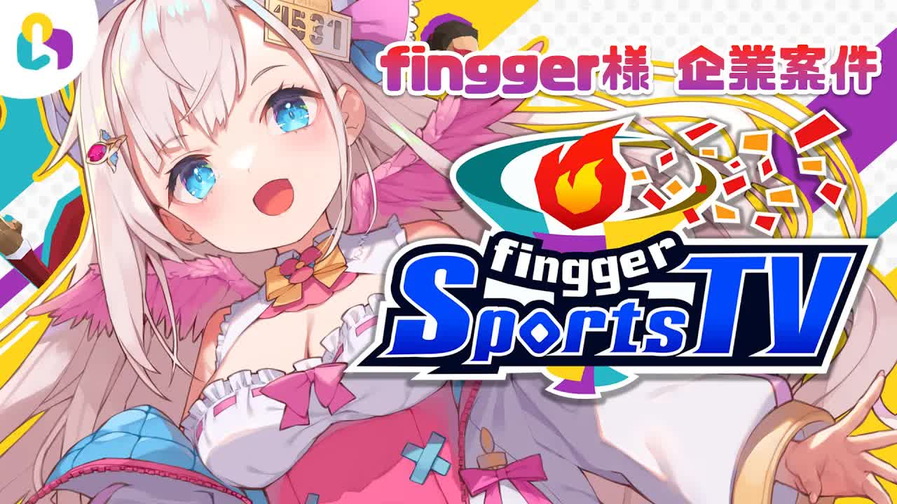 【視聴者参加型_finnger様】fingger Sports TVで遊んじゃいます🕊💕どんなゲームかドキドキ…！【花羽ほまり】-eaFXOKZY6N8